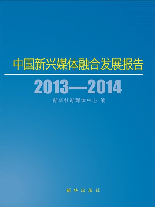 Title details for 中国新兴媒体融合发展报告 by 新华社新媒体中心 - Available